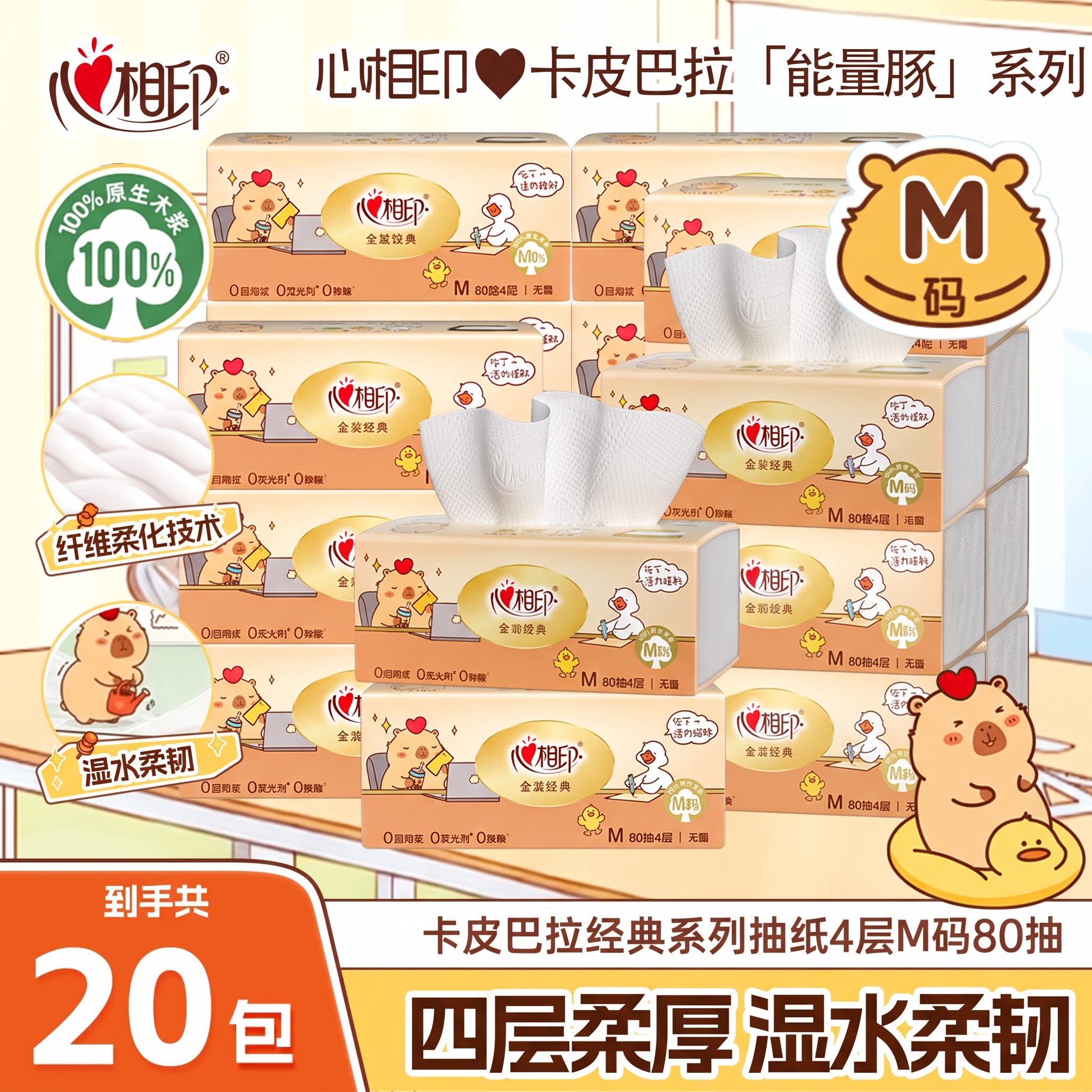 心相印联名4层加厚抽纸80抽整箱