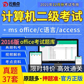 云考点2021年全国计算机二级ms office上机真题库软件C语言access