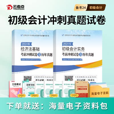 云考点2024年初级会计考试历年真题含23冲刺模拟试卷网络课程题库