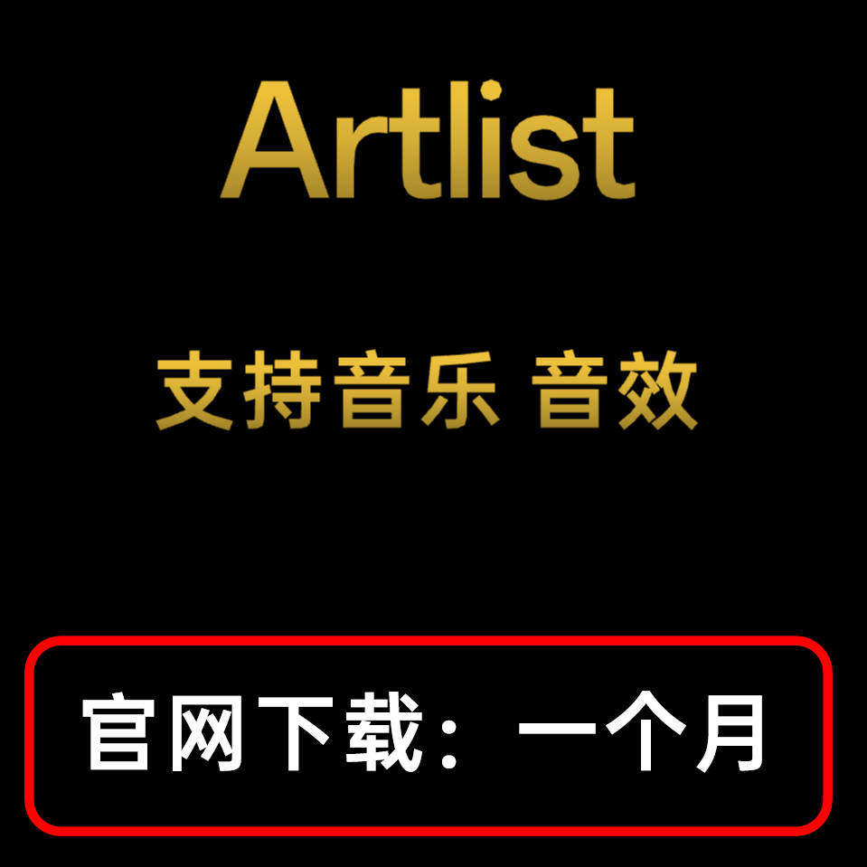 artlist会员音乐下载 包月artlist音效模板下载