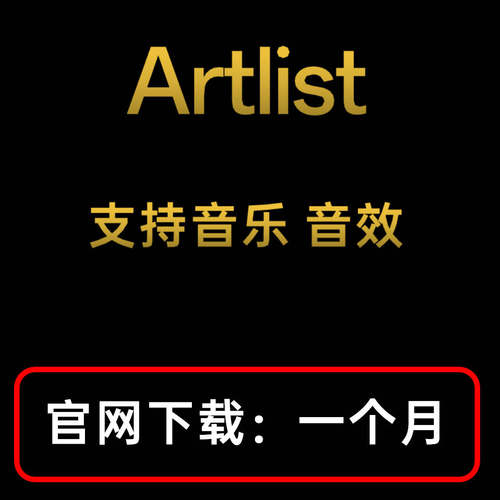 artlist会员音乐下载 包月artlist音效模板下载