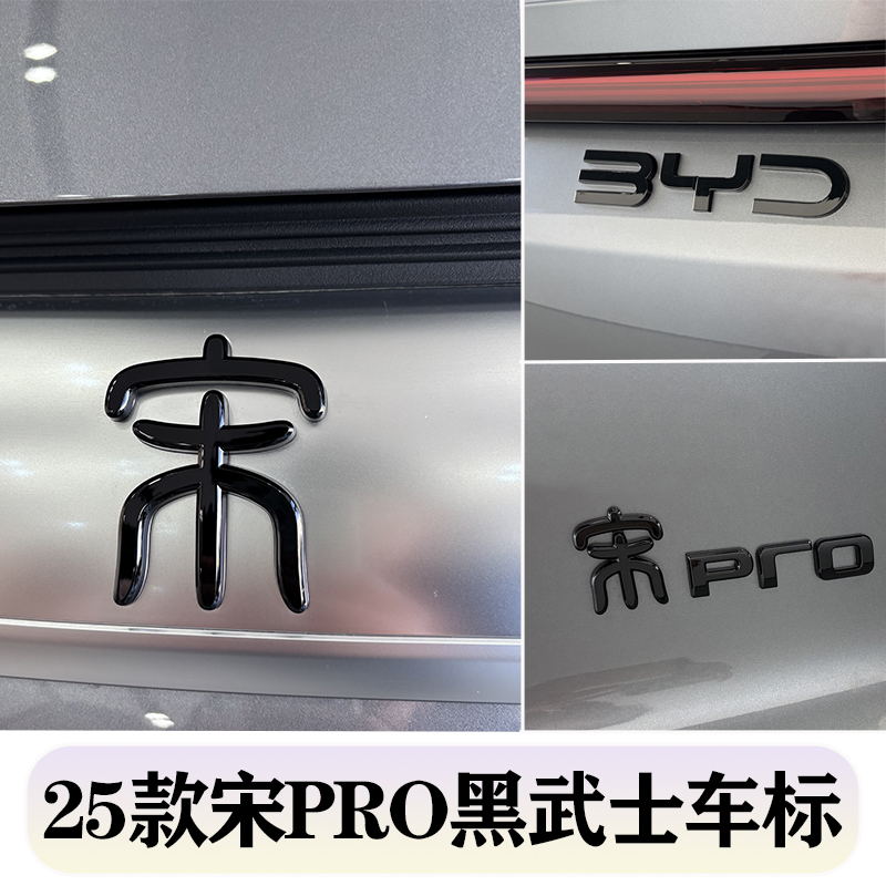 比亚迪宋pro黑色车标改装装饰
