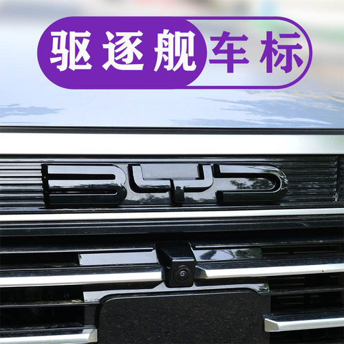 比亚迪驱逐舰05黑化车标改装装饰