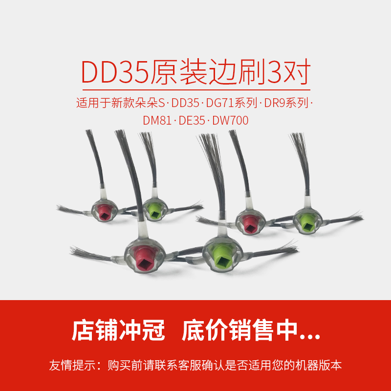 【原厂正品边刷】【三对装】适用于新款朵朵S DG71系列 DR9系列 DM81 DD35 DE35 DW700