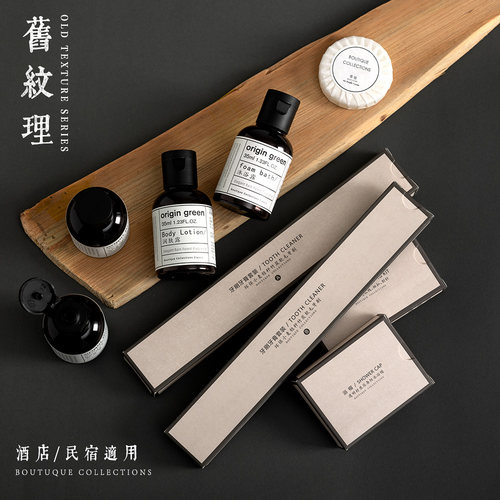 做旧纹理民宿酒店一次性洗漱用品
