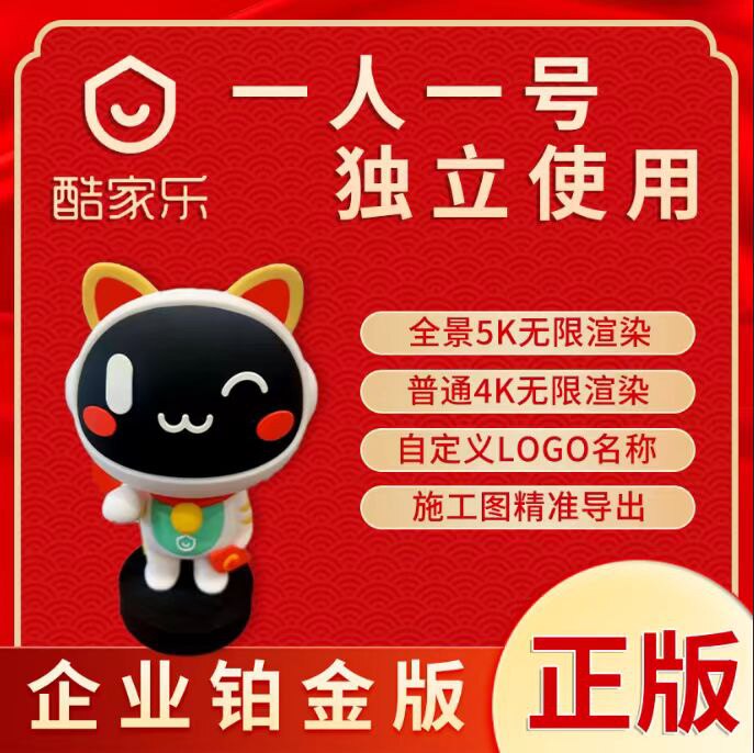 酷家乐企业版一天会员全天无限渲染全景5k平面4k室内全屋定制设计