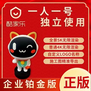 酷家乐企业版一天会员全天无限渲染全景5k平面4k室内全屋定制设计