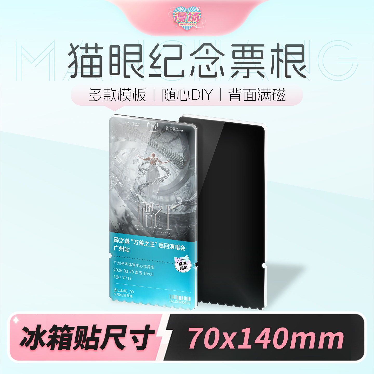 亚克力票根冰箱贴定制演唱会应援图片