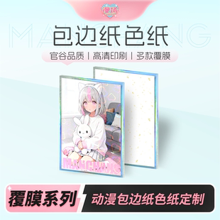 漫场包边纸色纸定制多种覆膜打印满天星镭射膜自印二次元动漫周边