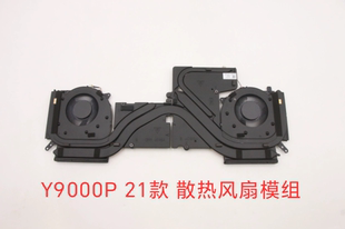 联想拯救者 Y9000P R9000P 21款 散热器风扇摸组5H40S20277/20371