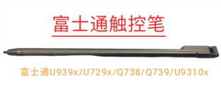 Q738 Q739 U9310x 原装 wu3 U729x U9311x D2触控笔 富士通U939x