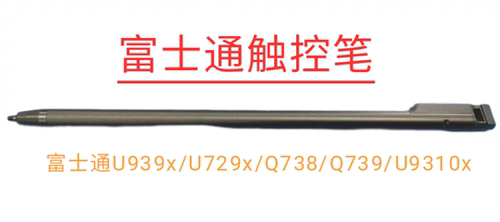 富士通U939xU9310x Q738/739 U9311x U9312x V727 FPCPN055手写笔