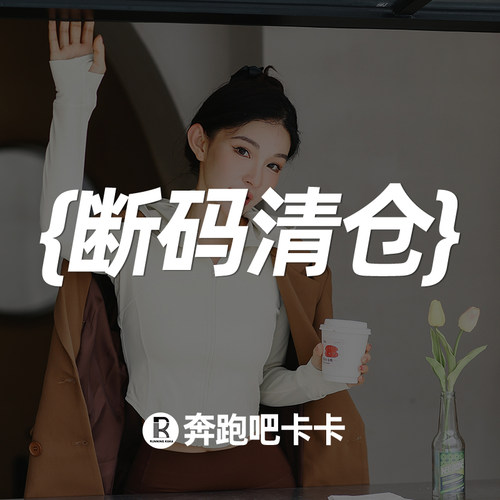 奔跑吧卡卡清仓特惠专区