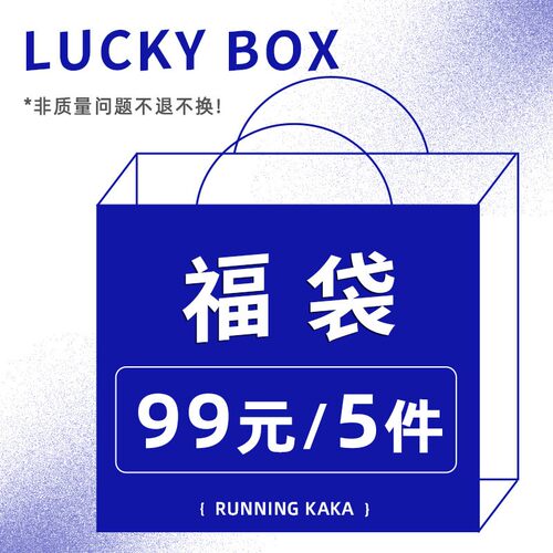 奔跑吧卡卡 超值福袋99元5件
