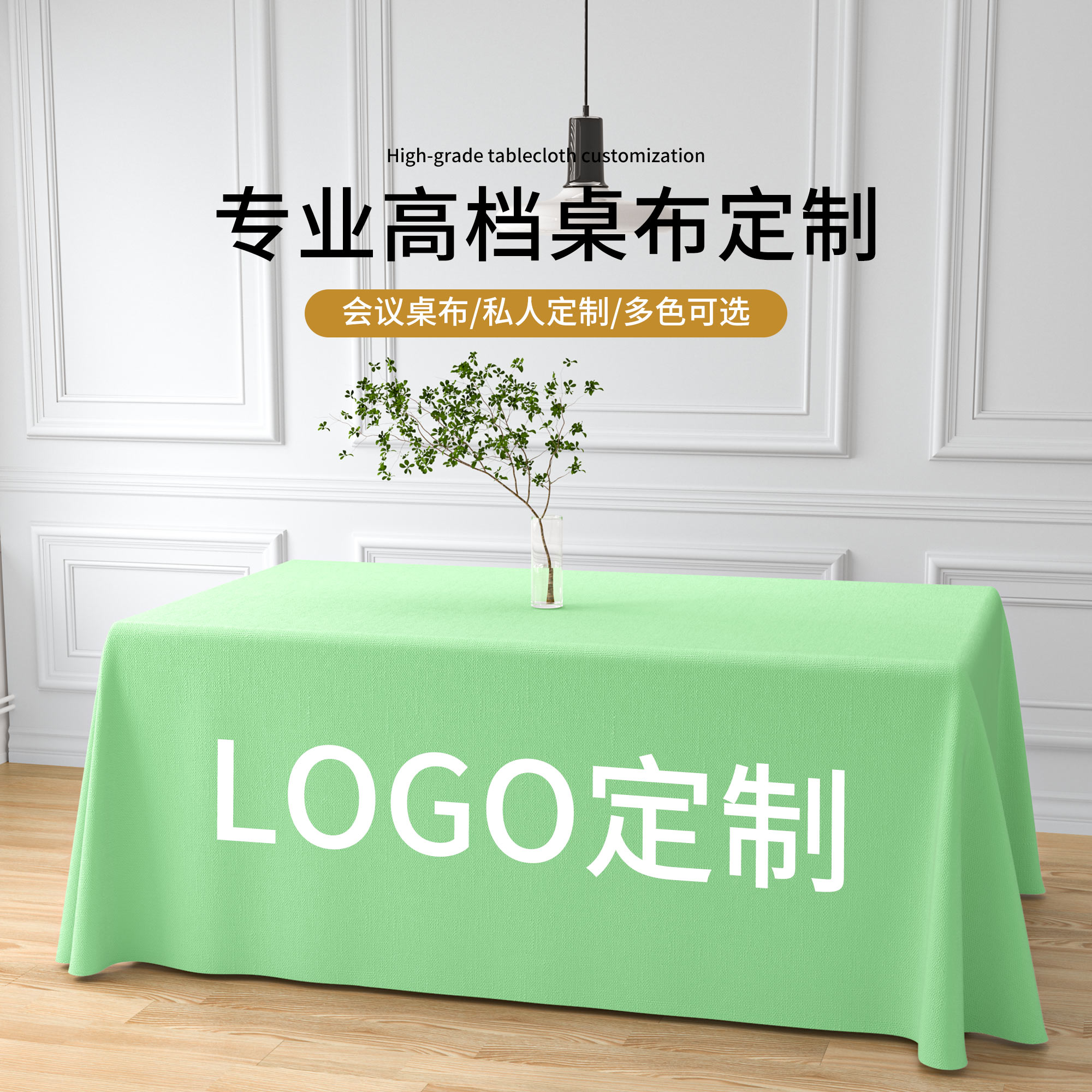 桌布定制LOGO印刷宣传广告桌布网红摆摊台布酒店桌布会议纯色桌布