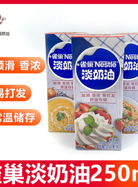 雀巢淡奶油家用烘焙蛋糕小包装原材料鲜奶油雪媚娘裱花250ml*2盒