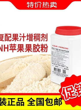 Louis Francois镜面NH果胶粉烘焙软糖慕斯复配增稠