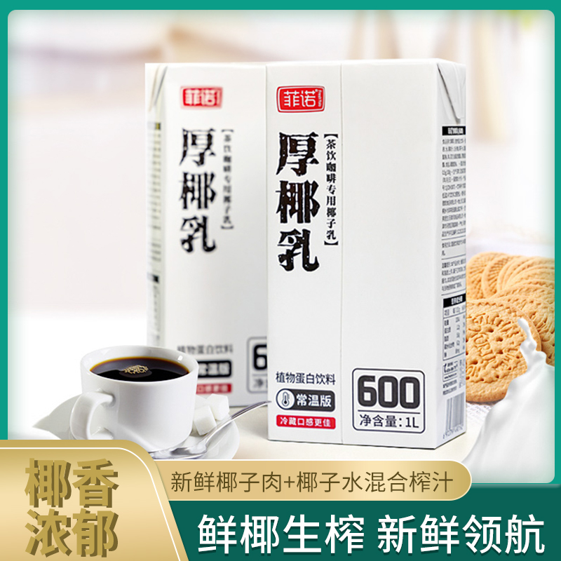 菲诺厚椰乳生椰拿铁咖啡生打椰椰奶冻常温椰浆椰子水汁奶茶店原料