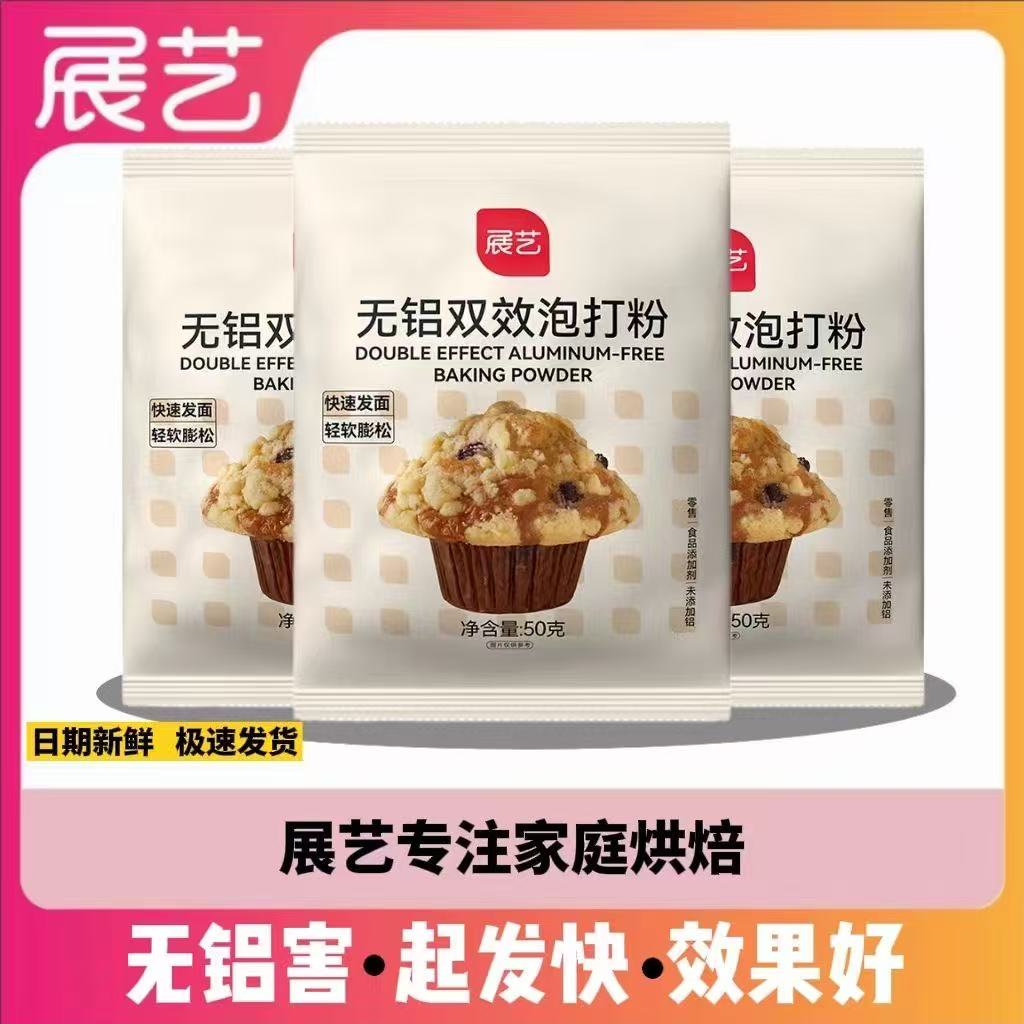 展艺泡打粉50g无铝双效泡打粉烘焙食用商用家用小包装包子馒头