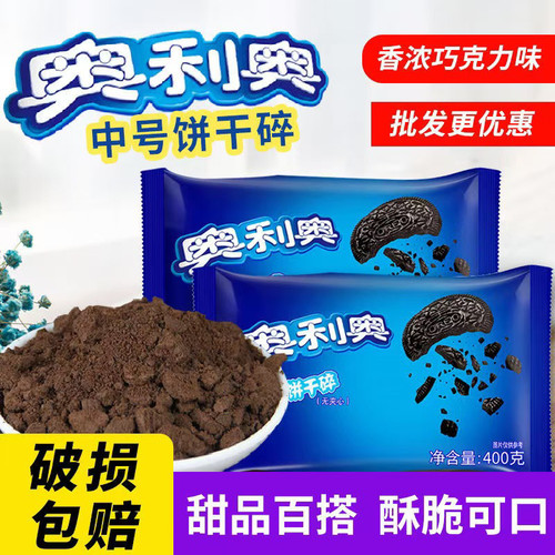 奥利奥碎饼干碎400g奶茶店专用木糠杯粉末商用实惠装烘焙甜品原料