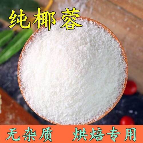 印尼进口椰蓉 全脂椰子蓉椰丝 饼干蛋糕烘焙原料 月饼甜点包邮
