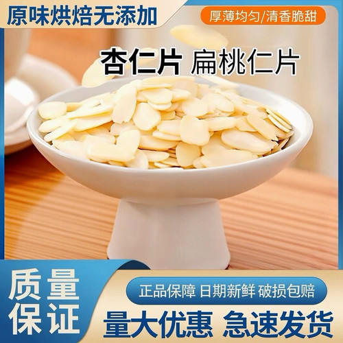 烘焙原料 扁桃仁片杏仁片500g巴旦木片面包糯米船雪花酥蛋糕装饰