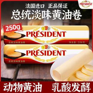 法国总统发酵淡味黄油卷250g雪花酥曲奇饼干食用牛油专用烘焙原料