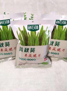 秋百味黄秋葵果蔬脆片蔬果干美味绿色健康零食50g*20包休闲食品