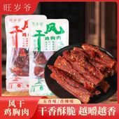 旺岁爷风干鸡胸肉美味休闲零食小吃散装 称重小包装 五香香辣鸡肉干