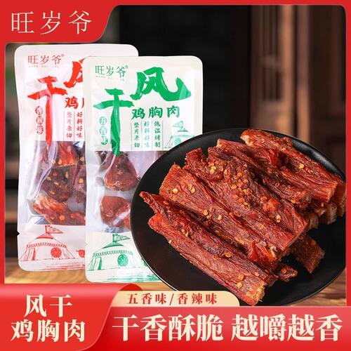 旺岁爷风干鸡胸肉美味休闲零食小吃散装称重小包装五香香辣鸡肉干