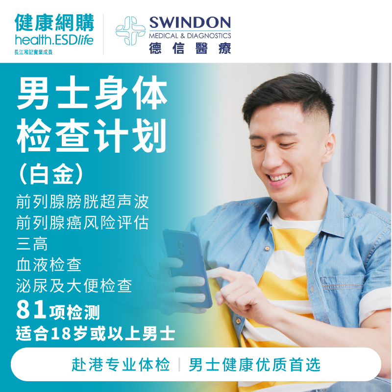 ESDlife生活易男士身体检查计划香港旅游体检全面健康检查