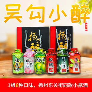 扬州特产东关街吴勾小醉6瓶装125ML桂花桃花杨梅小瓶酒包邮促销