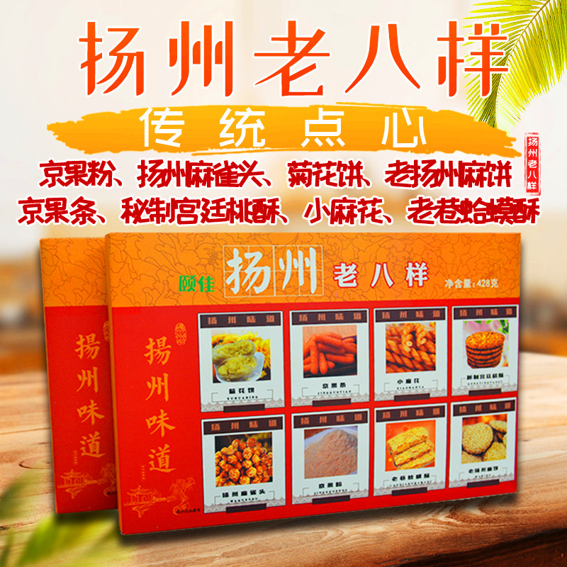 扬州特产经典老八样糕点精美礼盒包装京果桃酥麻花麻饼蛤蟆酥包邮
