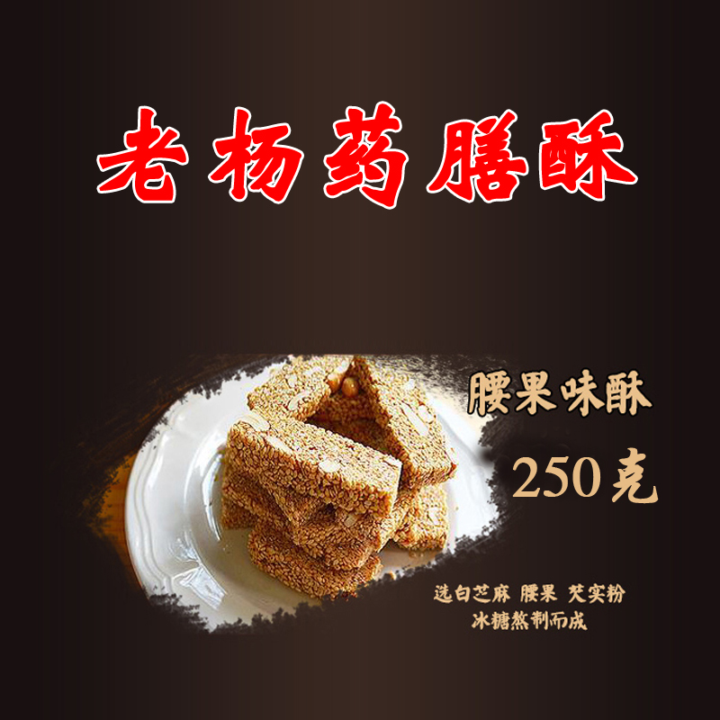 扬州东关街老杨药膳 腰果味酥250g单盒 特产老扬药膳酥手工制作