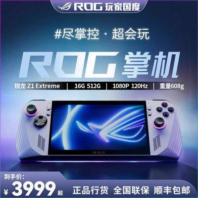 ROG掌机 ROG ally 掌上游戏机Windows11便携游戏本电脑摇杆游戏机