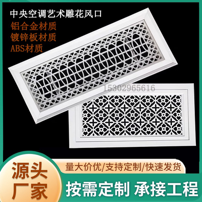 铝合金中央空调艺术雕花出风口花式格栅暖气罩装饰ABS雕花出风口