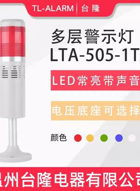 台隆单色常亮有声LED报警灯LTA-505-1TJ单层警示灯信号塔灯带蜂鸣