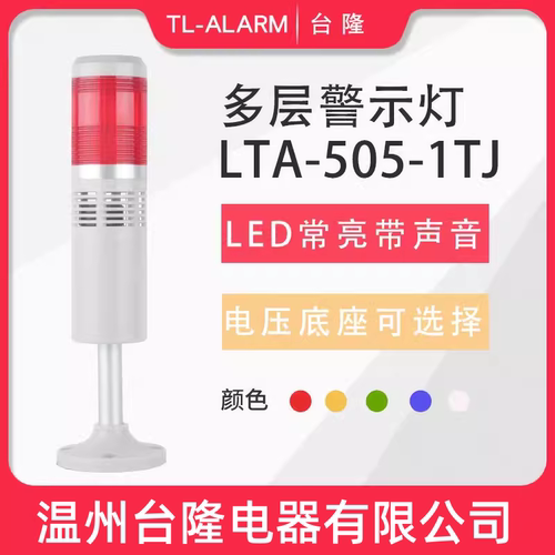 台隆单色常亮有声LED报警灯LTA-505-1TJ单层警示灯信号塔灯带蜂鸣 - 封面