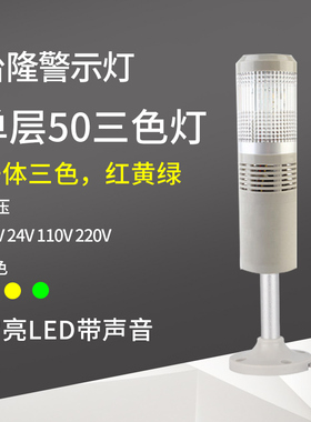 单层一体三色灯50-RGY-T-J声光报警器LED机床设备信号灯24V12V