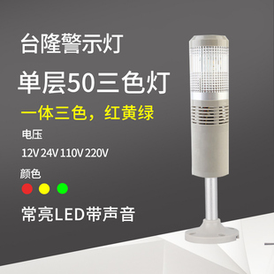 J声光报警器LED机床设备信号灯24V12V 单层一体三色灯50 RGY