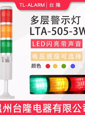 台隆三色闪亮有声LED报警灯LTA-505-3WJ多层警示灯信号塔灯带蜂鸣