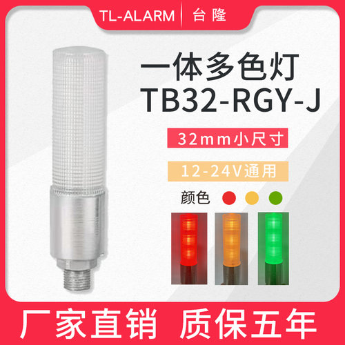 小型32mm一体三色报警灯警示灯TB32-RGY-J常亮LED带蜂鸣12-24V