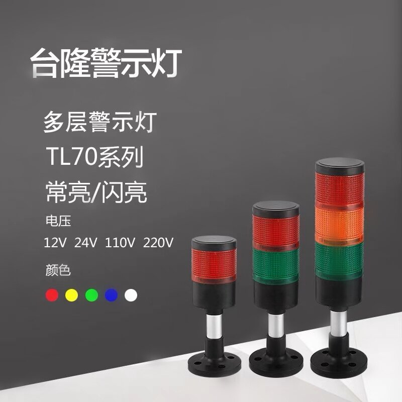 多层警示灯70大型红黄绿三色LED设备报警灯组合塔灯报警器24v
