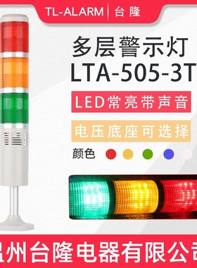 台隆三色常亮有声LED报警灯LTA-505-3TJ多层警示灯信号塔灯带蜂鸣
