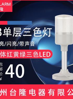 单层一体三色灯声光报警器机床设备信号灯503-RGY-T-J常亮24V220V