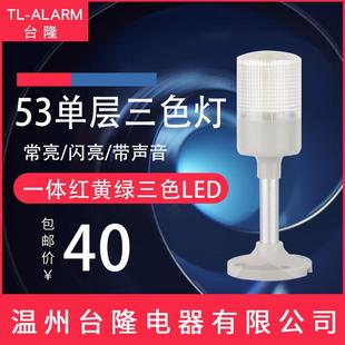 单层一体三色灯声光报警器机床设备信号灯503 J常亮24V220V RGY