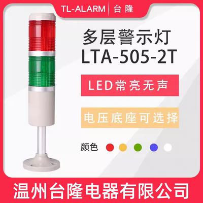 台隆双色常亮无声LED报警灯LTA-505-2T多层警示灯信号塔灯机床24V