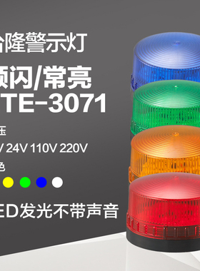 台隆迷你频闪信号灯 警示灯报警器 LTE3071高亮无声LED24V220v