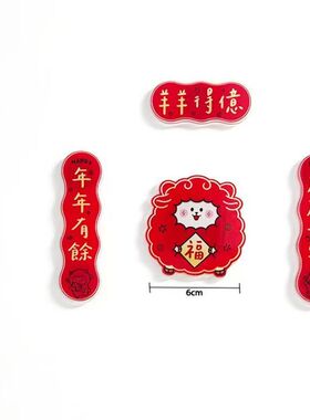 2027年新款羊年创意洋洋得意亚克力对联冰箱贴喜气新家居装饰用品