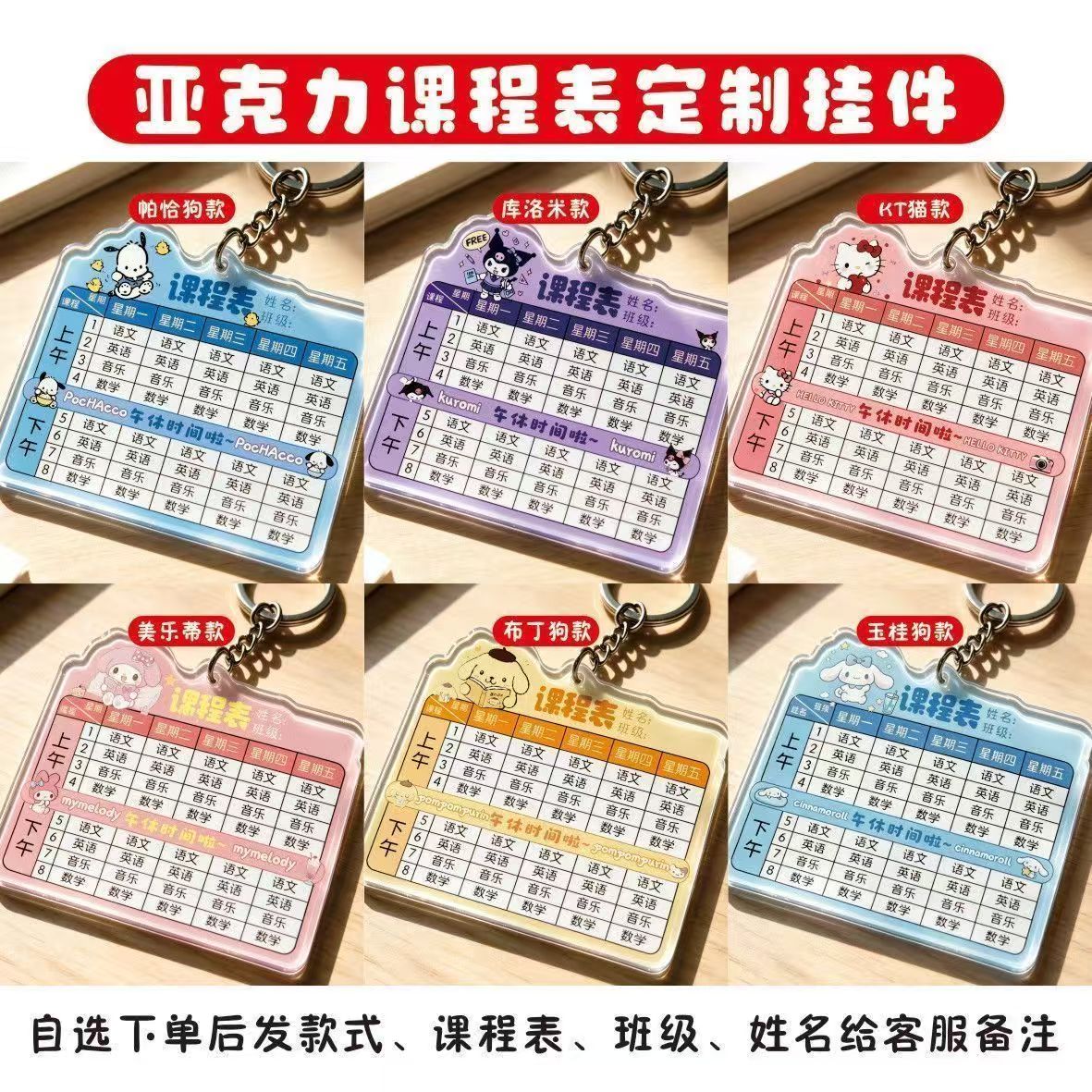 中小学生卡通亚克力课程表定制钥匙扣三丽鸥DIY班级便携挂件订做